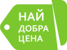 Най-добра цена