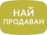 Най-продаван