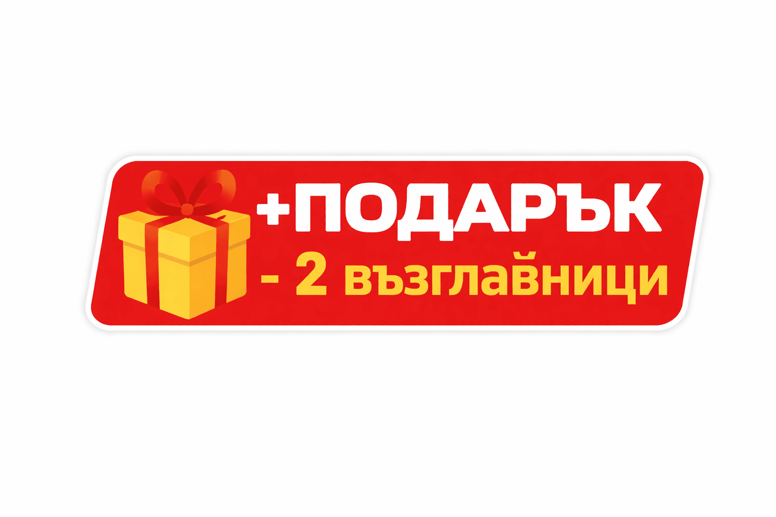 Подарък възглавница